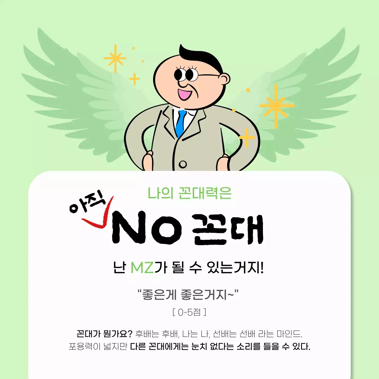 연두와 검정의 개그 꼰대 레벨 테스트 홍보