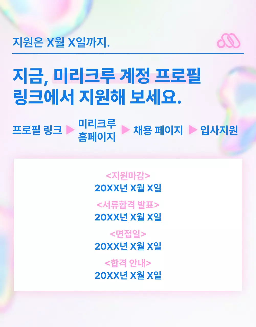 핑크색과 파랑의 심플한 채용공고 게시글