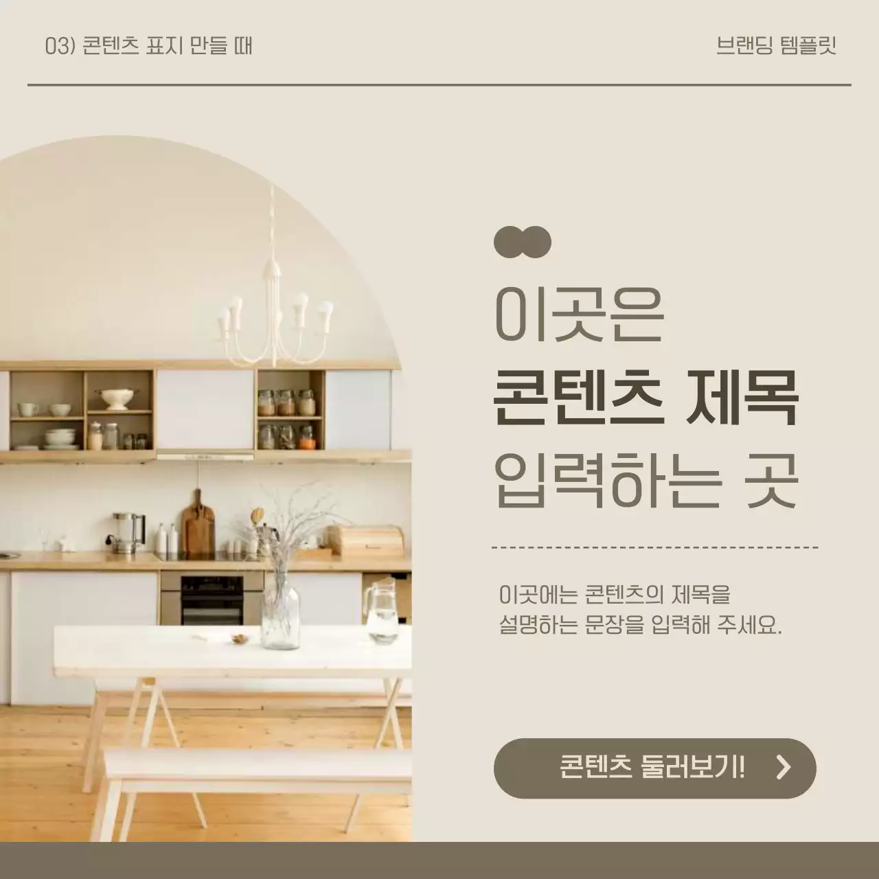 카키색과 베이지의 심플한 인테리어 브랜드 키트 홍보