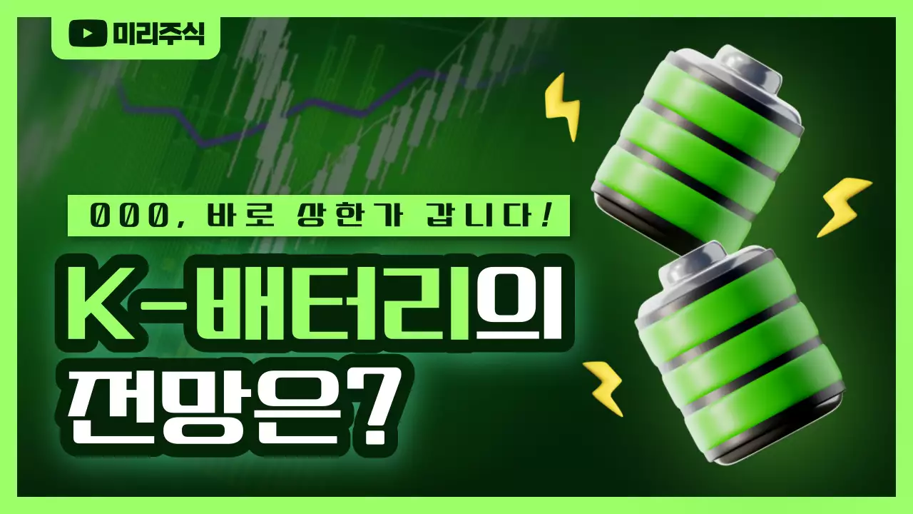 연두색 테두리의 사이버 느낌의 2차전지 주식 광고