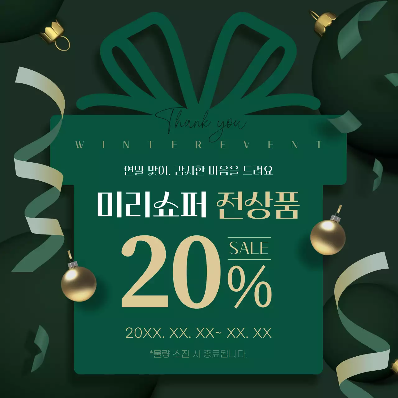 골드와 초록색의 모던한 겨울 할인 이벤트 광고