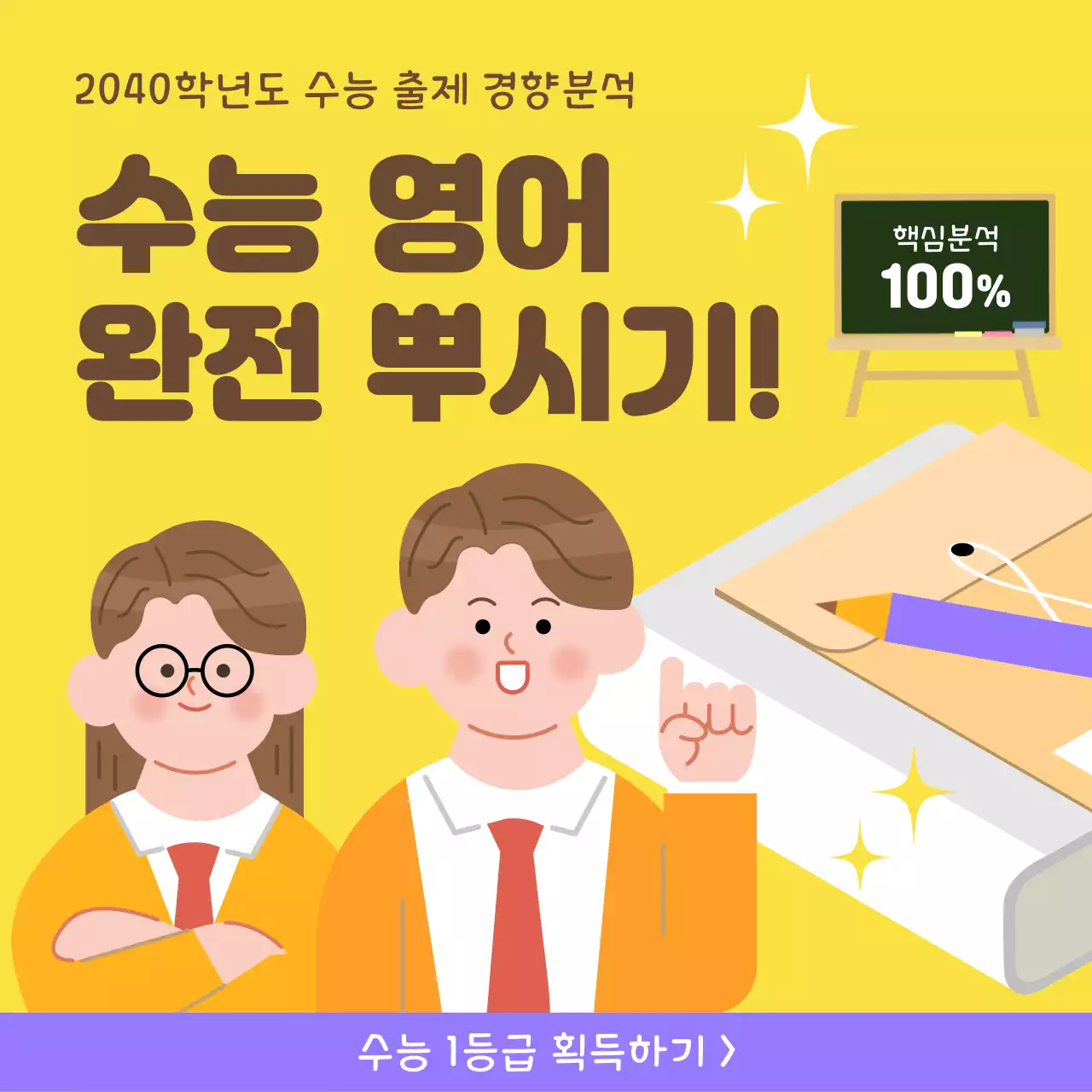 노랑과 갈색의 키치한 학원용 수능 출제 경향 분석 홍보