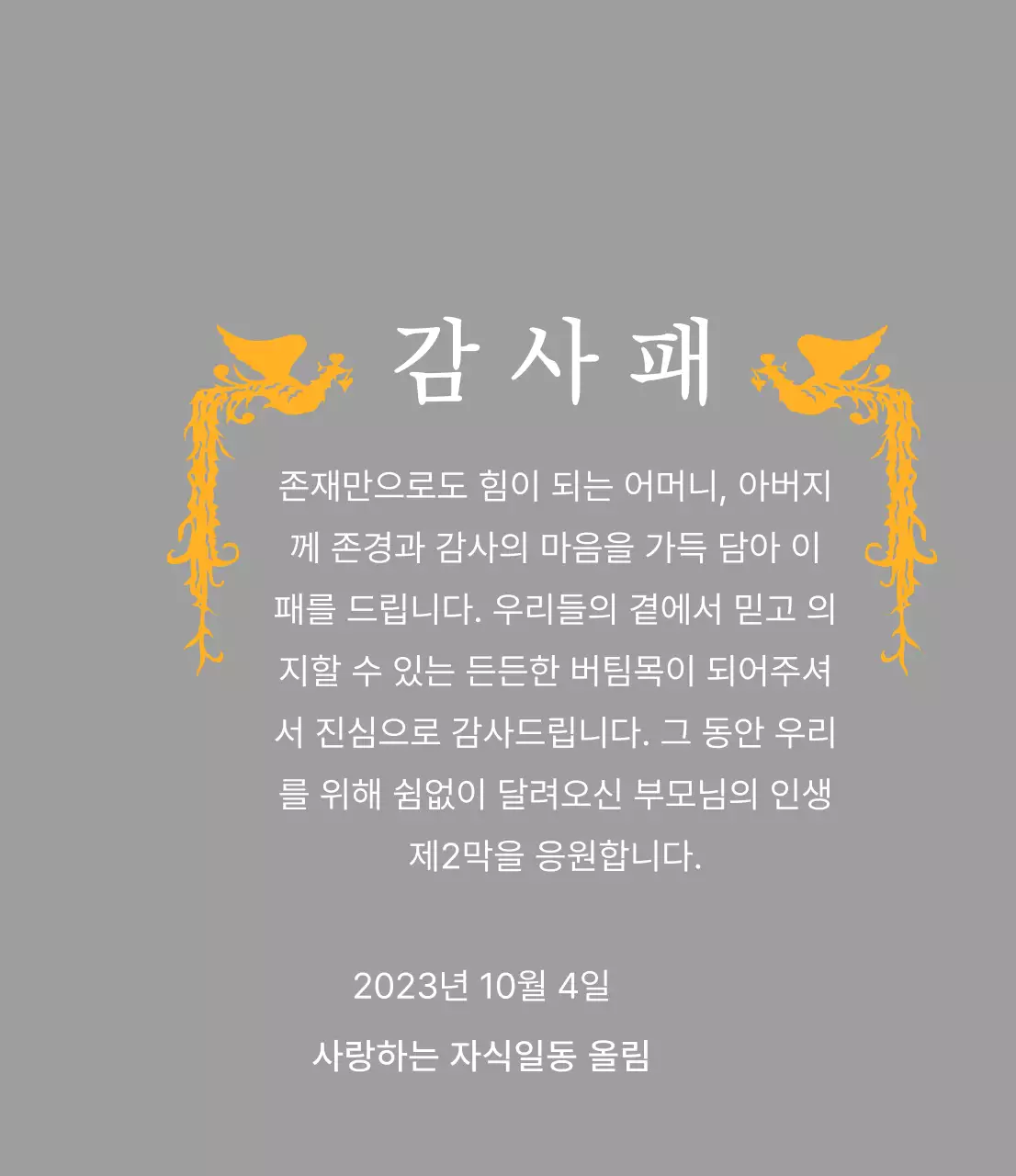 봉황 일러스트가 인상적인 어버이날 컨셉의 감사패