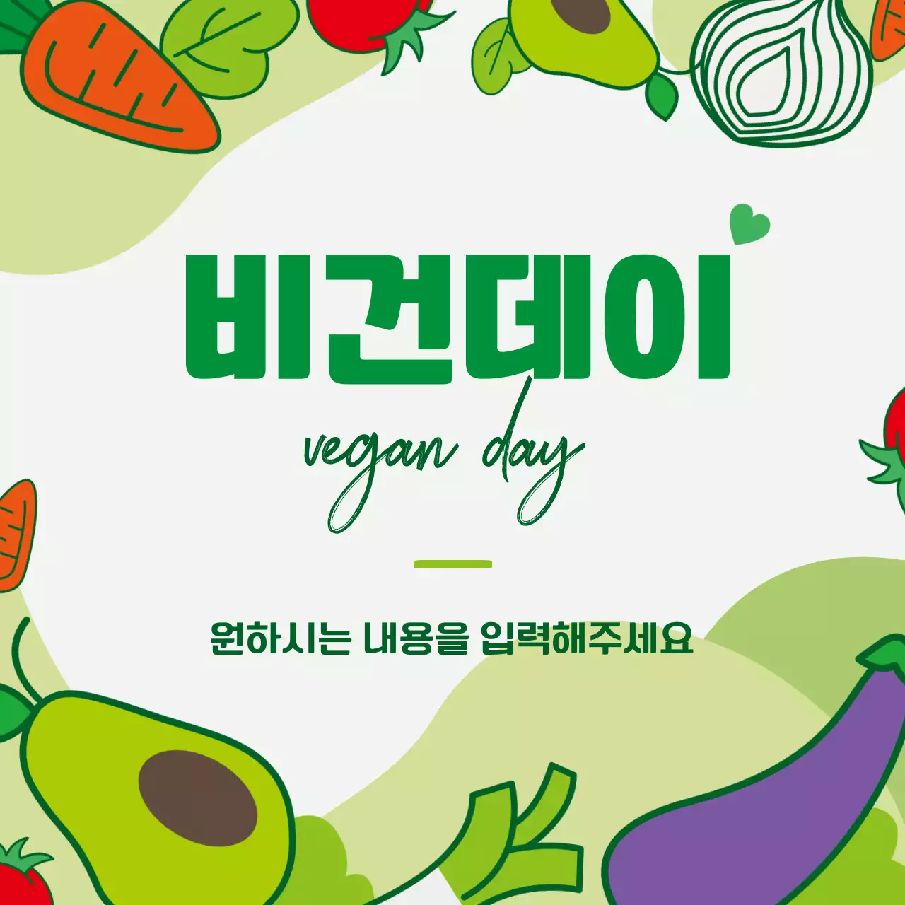 비건 데이 피드용