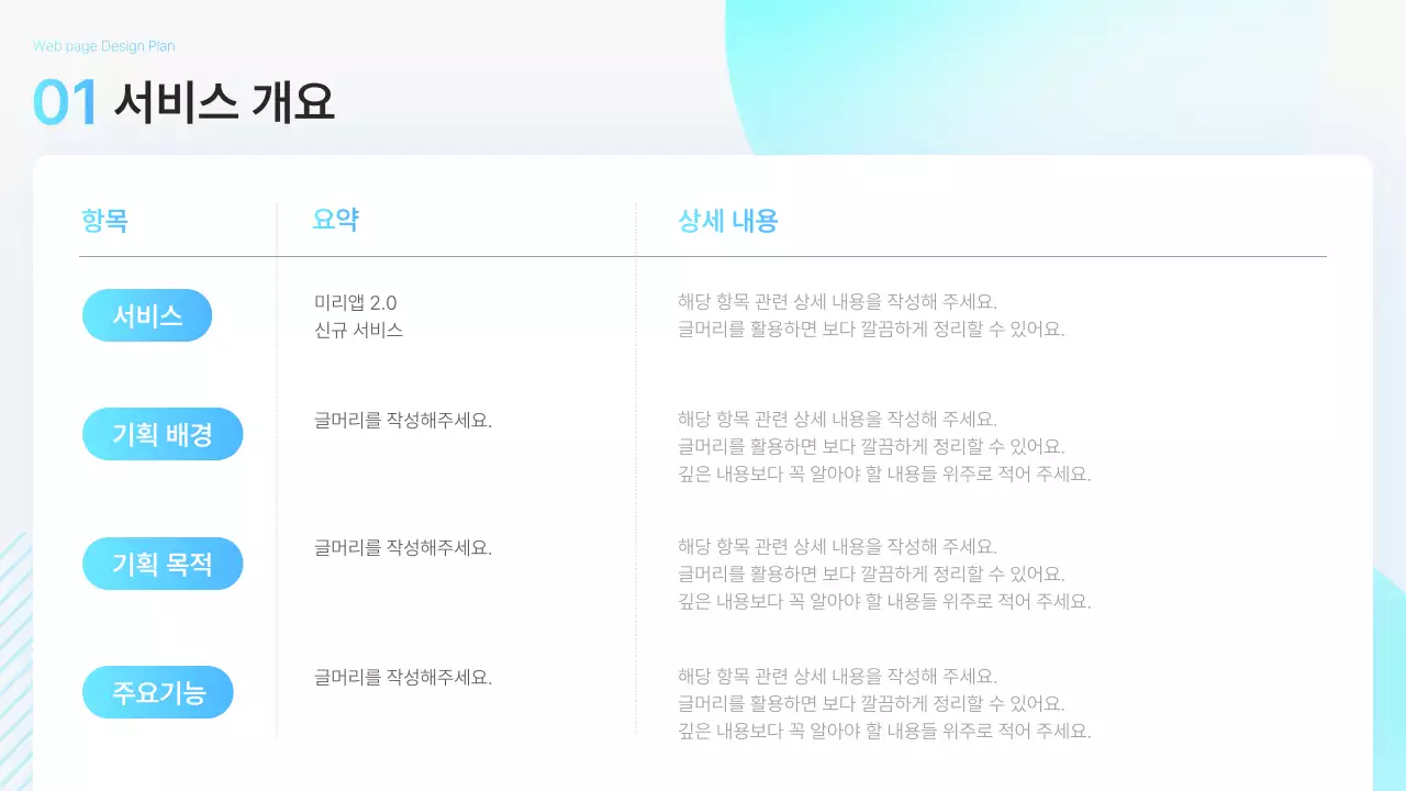 하늘색의 심플한 비즈니스 웹페이지 기획서