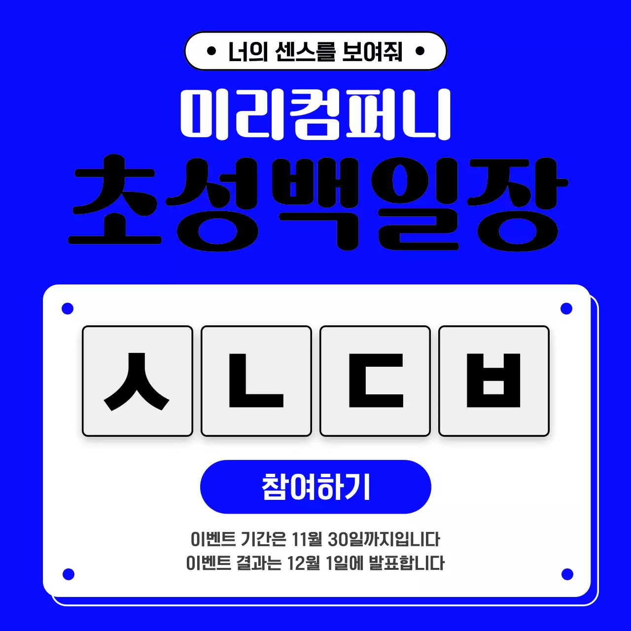 파랑의 심플한 사행시 이벤트 광고