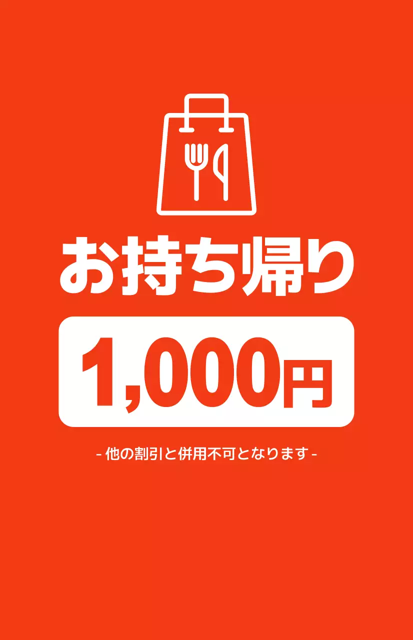 赤い背景に白いテキストが対照的なパッケージの割引プロモーション