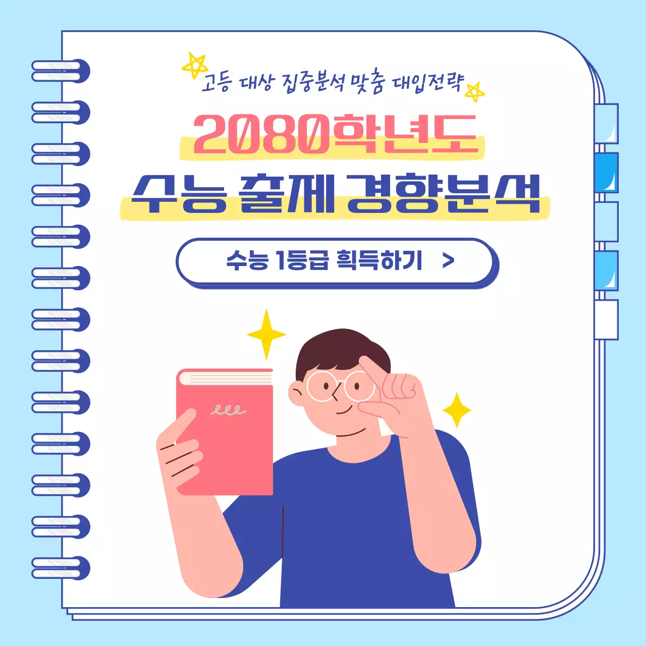 파랑의 단순한 수능전략 설명