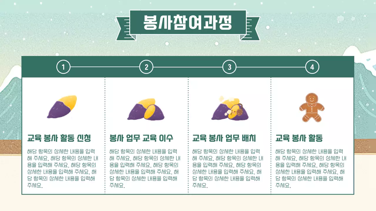 민트색의 아기자기한 겨울 시즌 봉사자 교육 안내 소개서