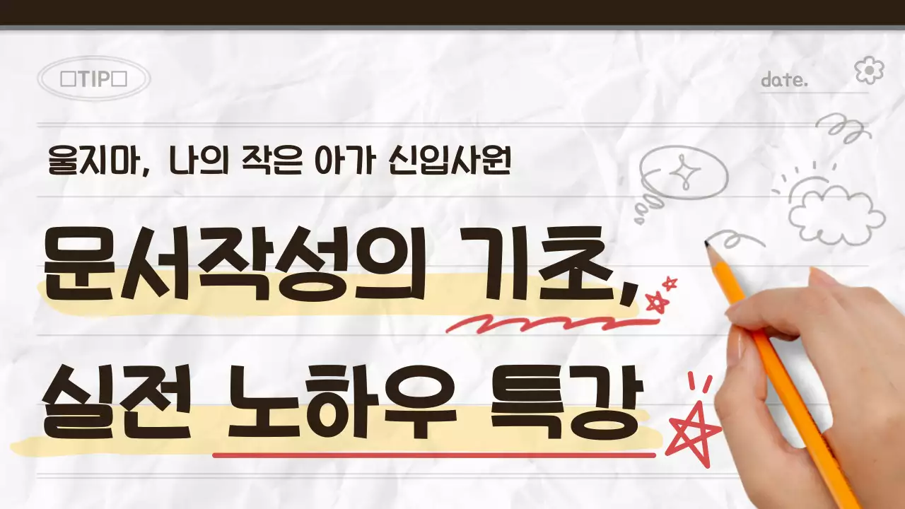 갈색과 흰색의 심플한 문서작성 노하우 안내서