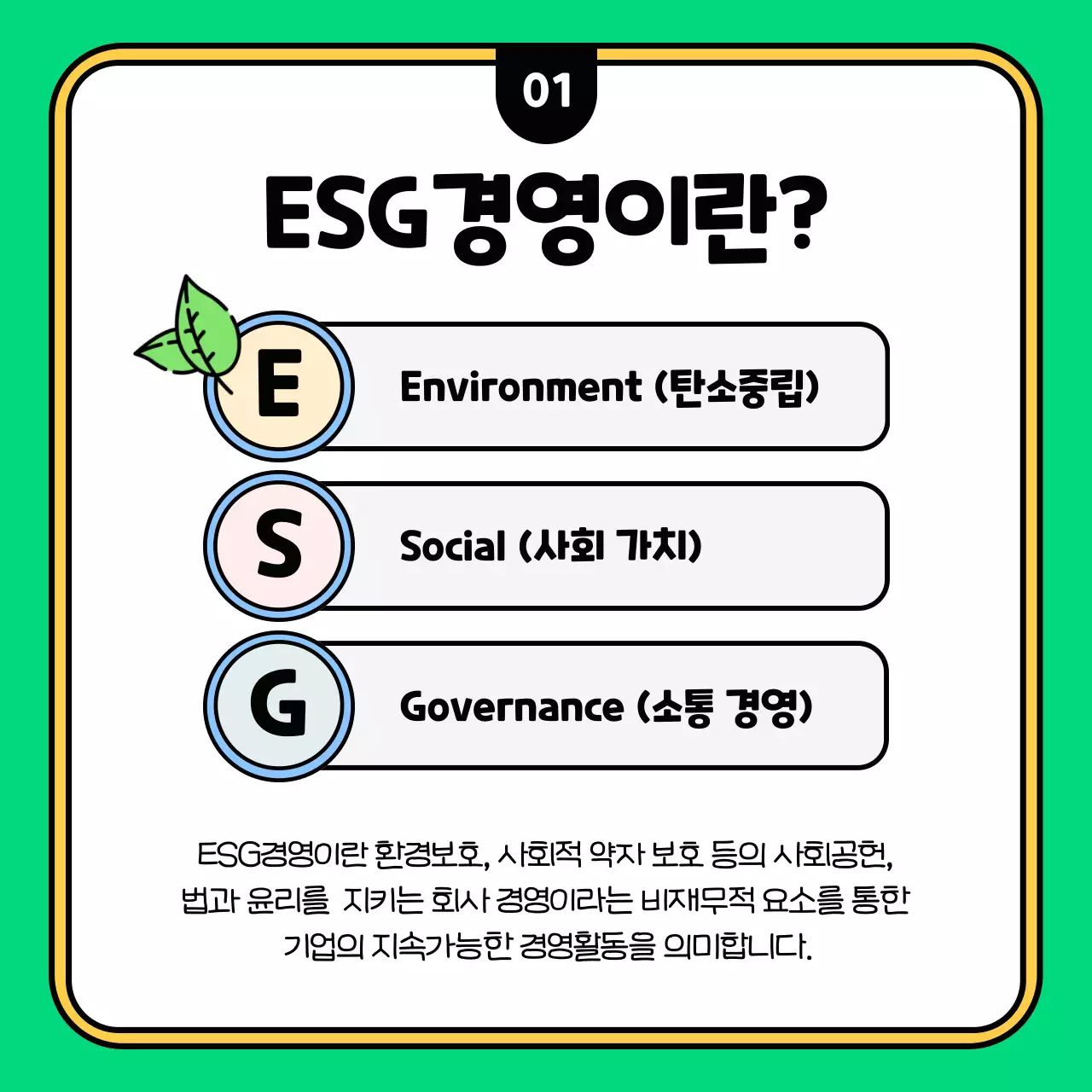 초록색과 노랑의 키치한 ESG경영 전략 설명