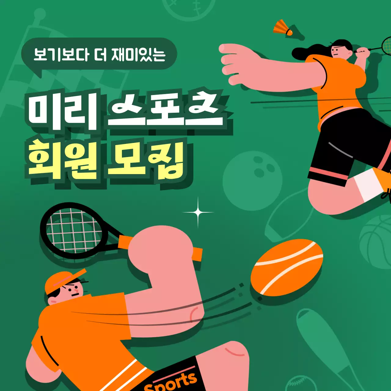 초록색의 아기자기한 스포츠 클럽 모집 게시글