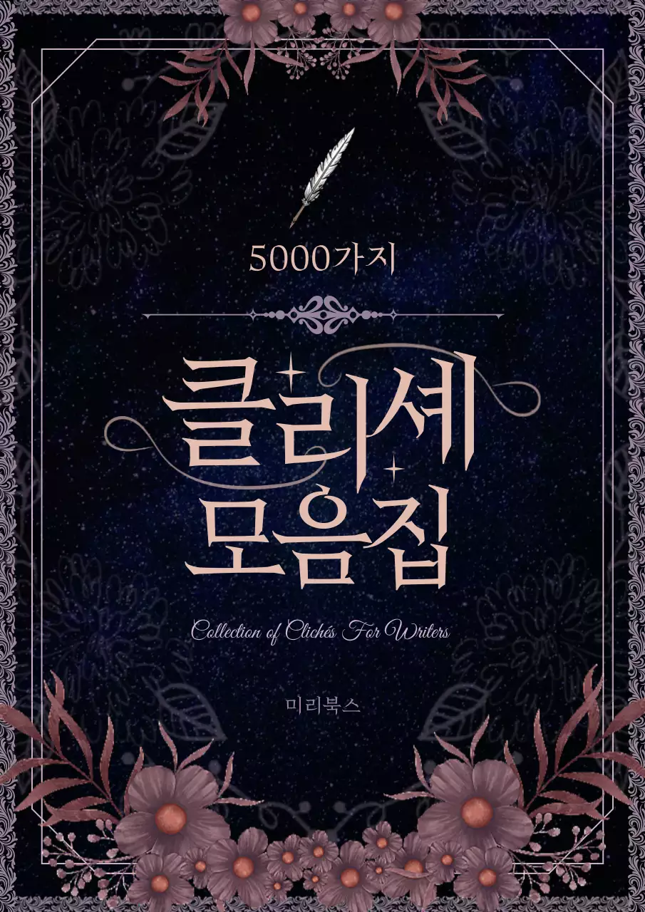 검정과 핑크색의 로판 웹소설 클리셰 모음집 표지