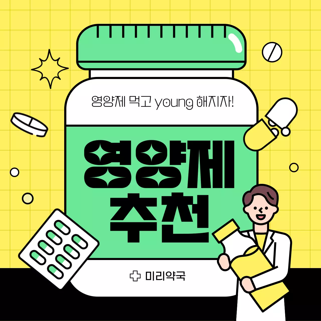 노랑과 초록 조합의 팝 느낌의 영양제 추천 약국 홍보