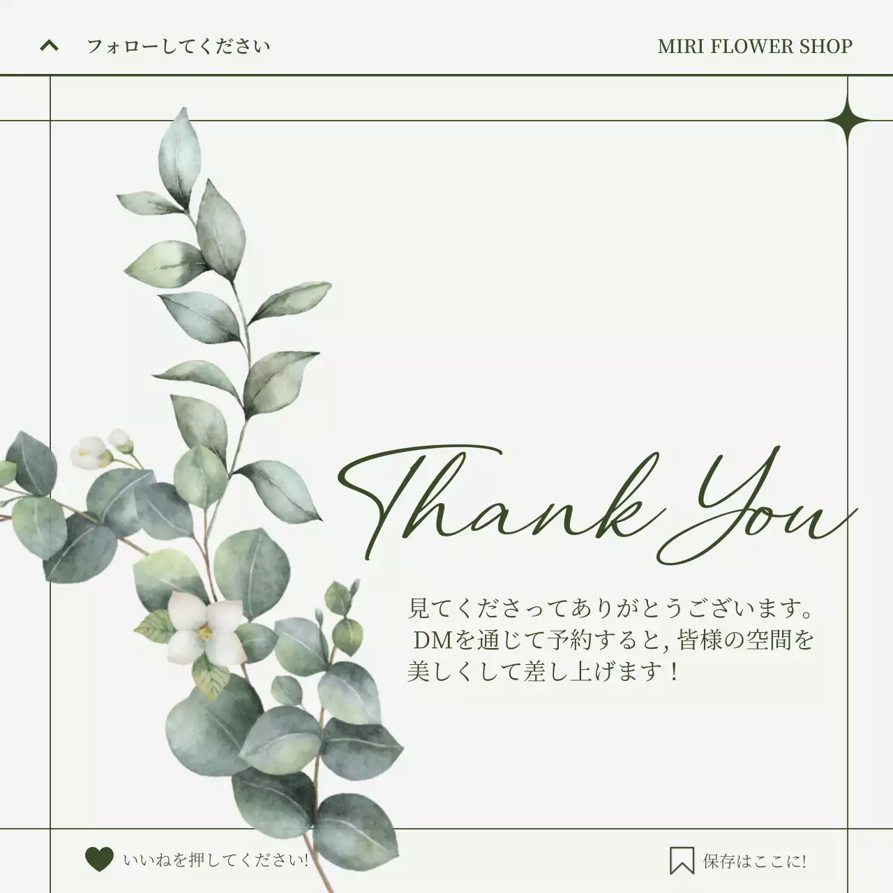 緑の水彩画風の植物イラストが描かれた爽やかなデザインのSNSお礼ページ。