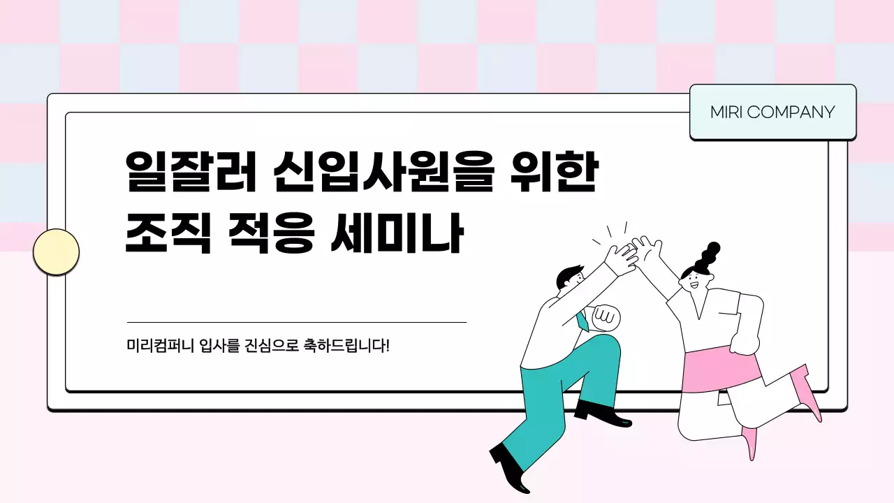 핑크색의 아기자기한 신입사원 교육자료