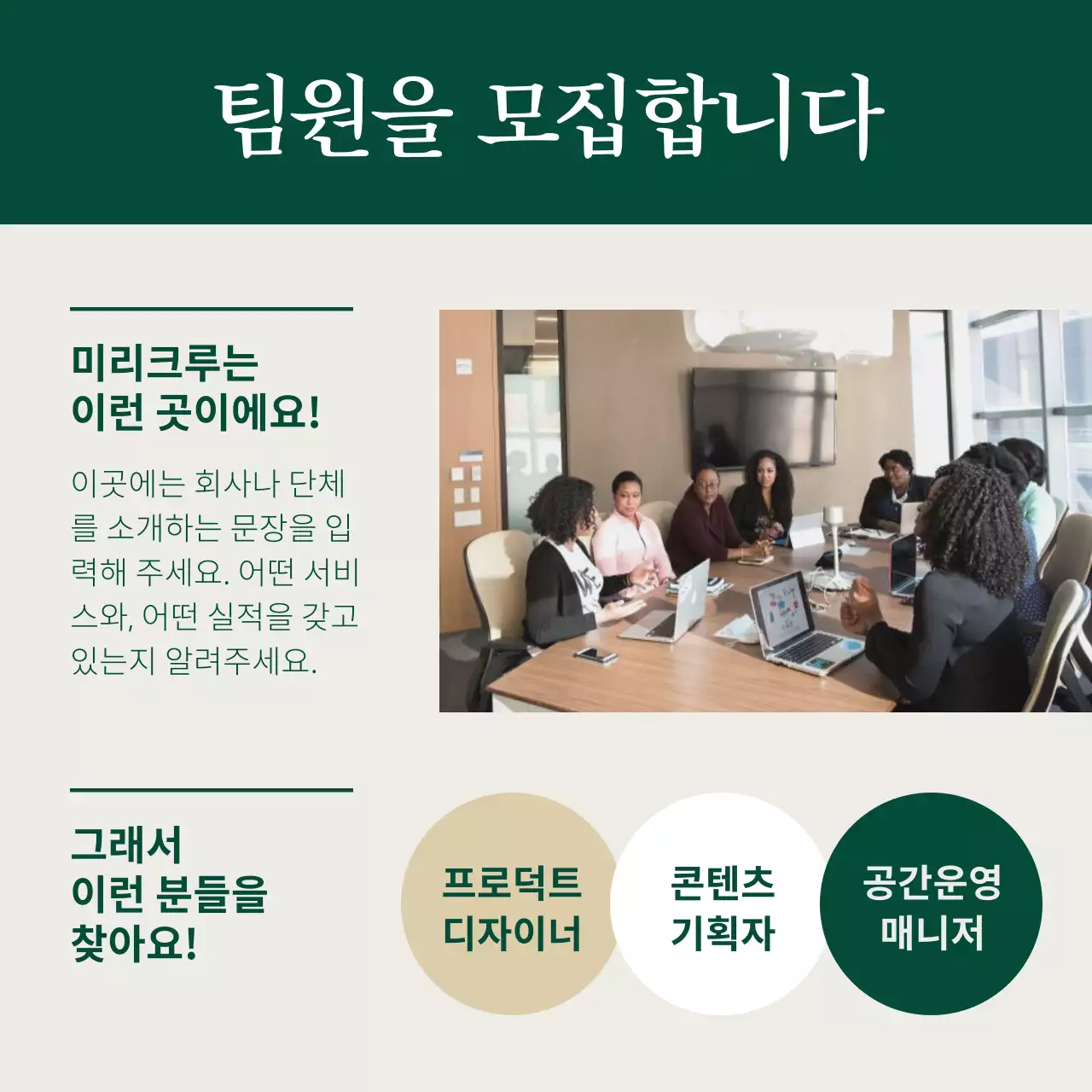 초록과 베이지색의 모던한 팀원모집 광고