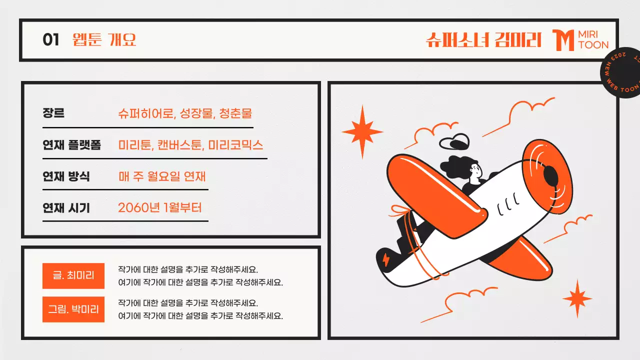 주황색과 흰색의 키치한 웹툰 기획서