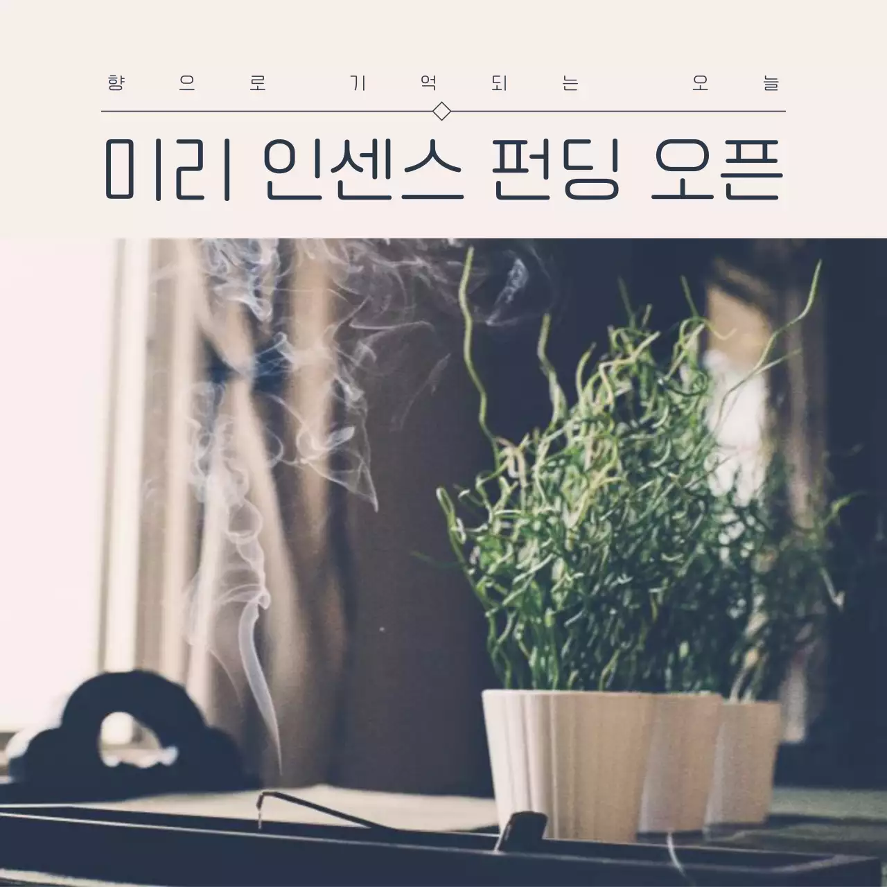 남색과 갈색의 빈티지한 인센스 펀딩 홍보