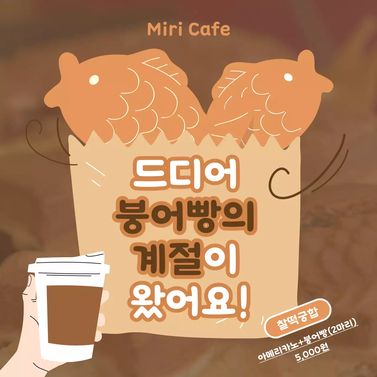 베이지색의 아기자기한 붕어빵 홍보