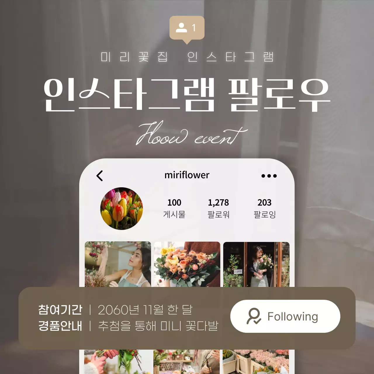 갈색의 심플한 인스타그램 팔로우 이벤트 홍보