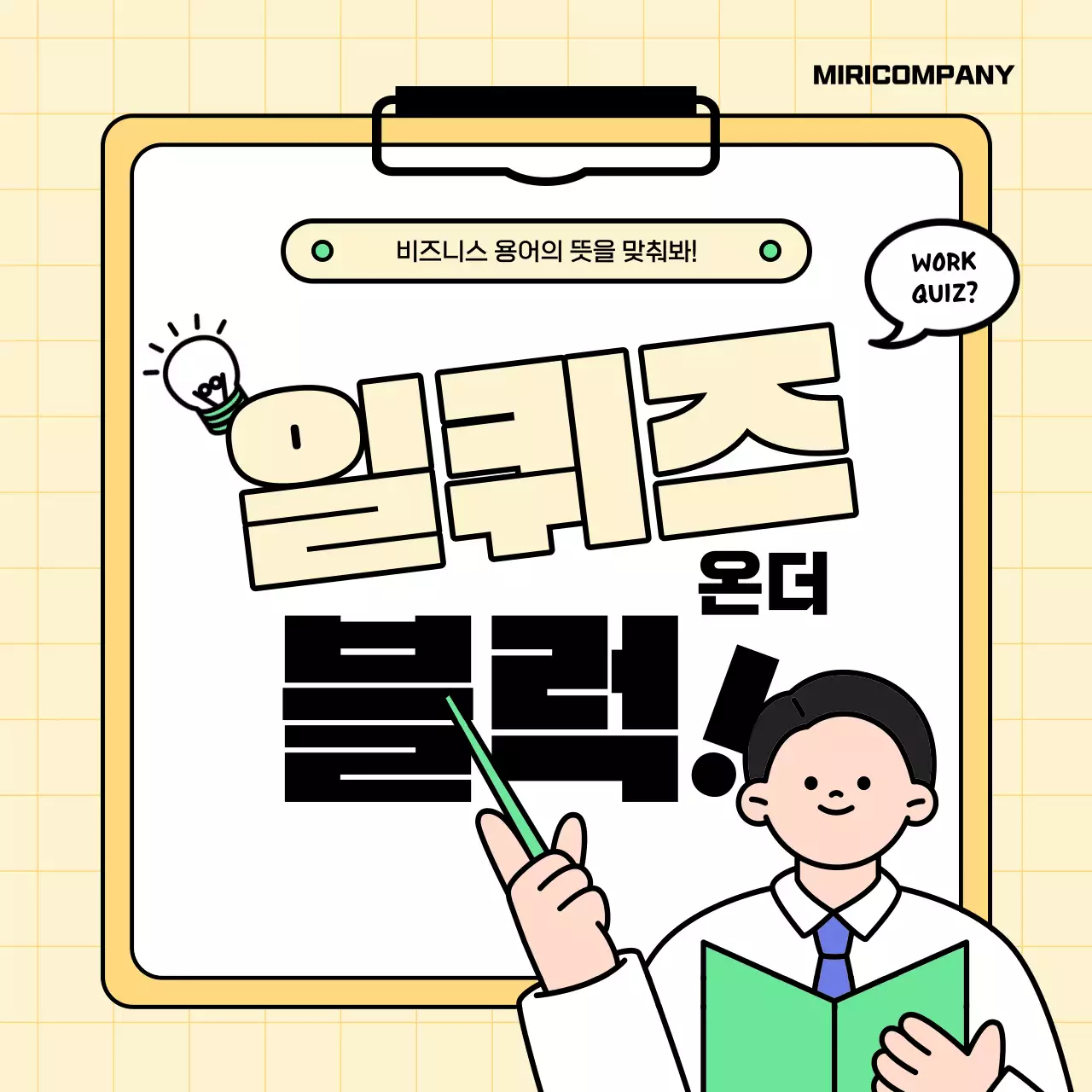 노랑과 연두의 심플한 비즈니스 용어 퀴즈 홍보