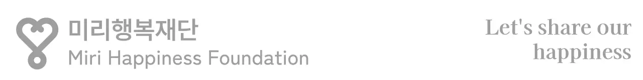 복지 재단과 관련된 한글과 영문 문구 디자인