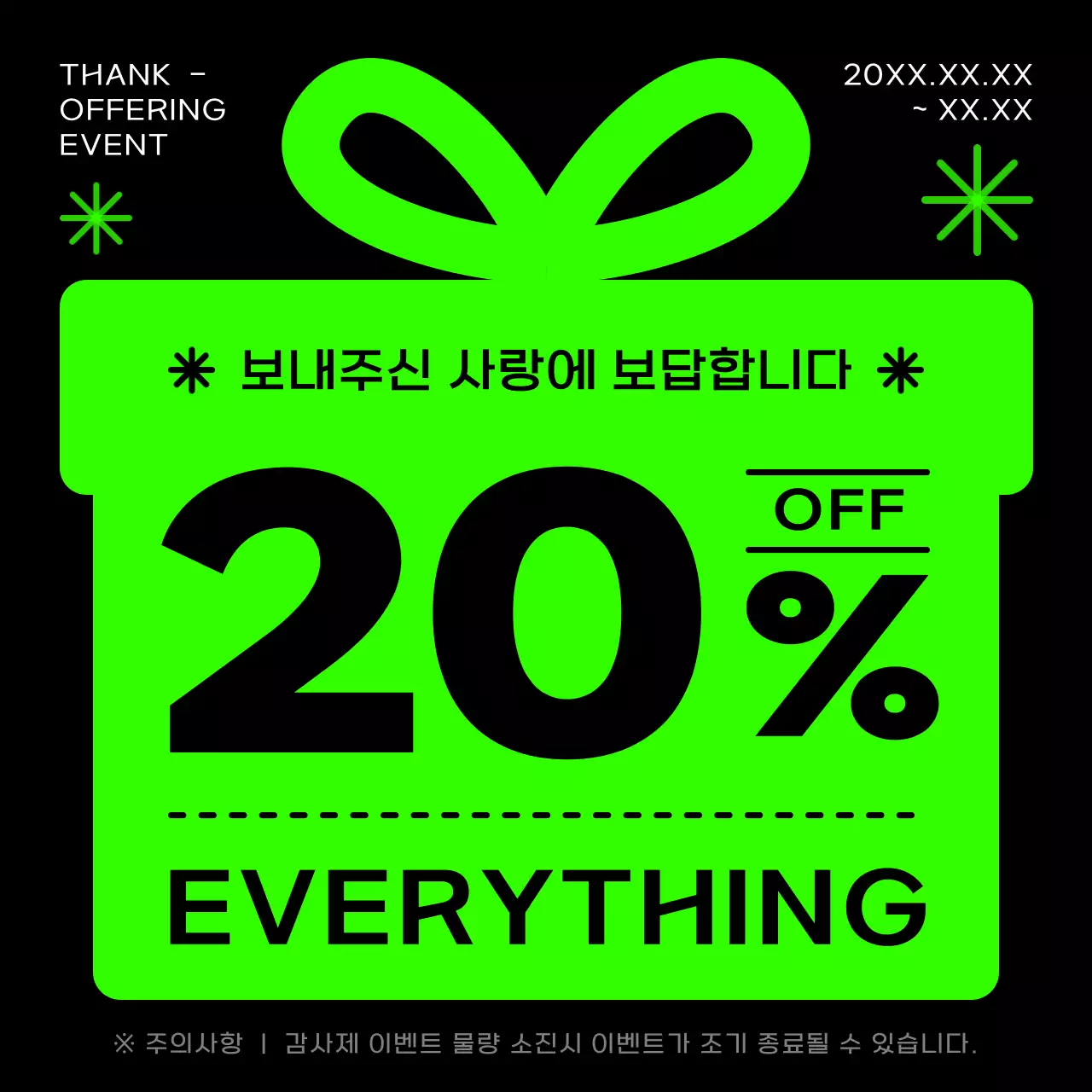 초록과 검정의 키치한 감사제 이벤트 홍보