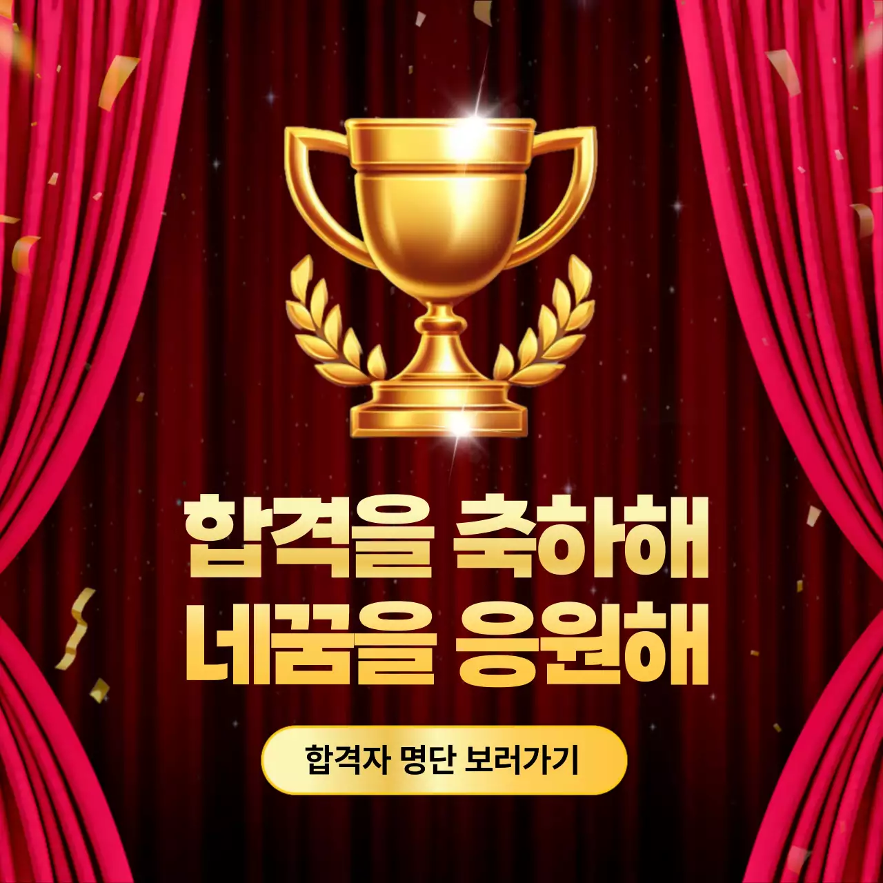 빨강 배경과 골드 트로피가 강렬한 합격 축하 공지