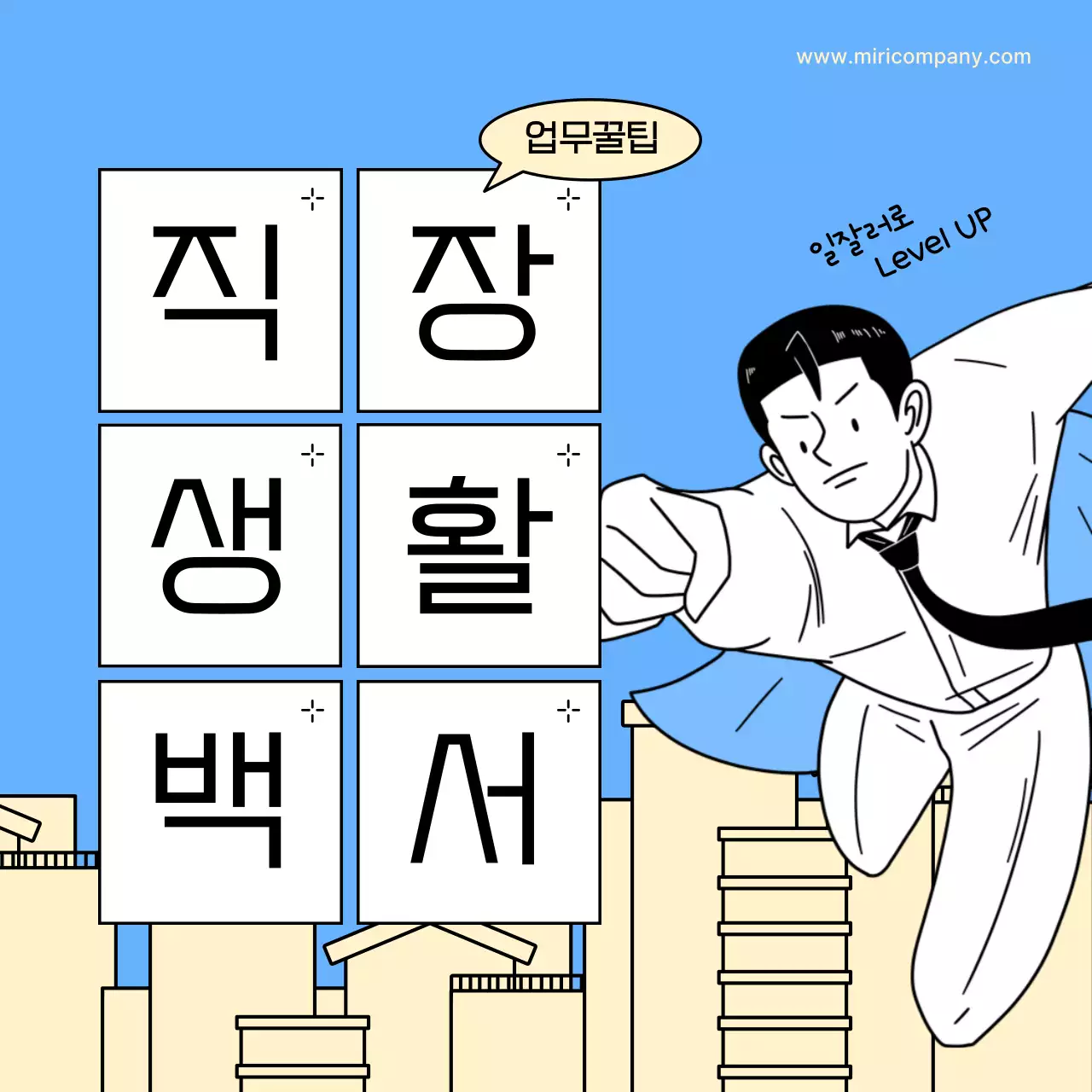 파랑과 노랑의 키치한 직장인 업무 꿀팁 안내서