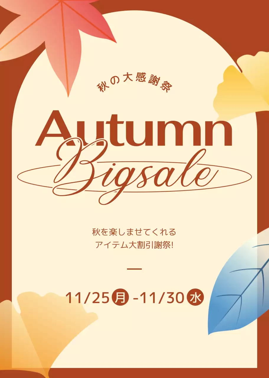 茶色のカエデの葉のイラストが入った秋の大感謝祭の広報用