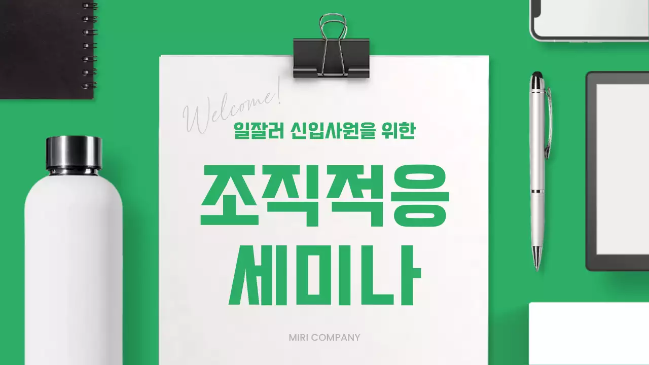 초록색과 흰색의 심플한 신입사원 교육자료