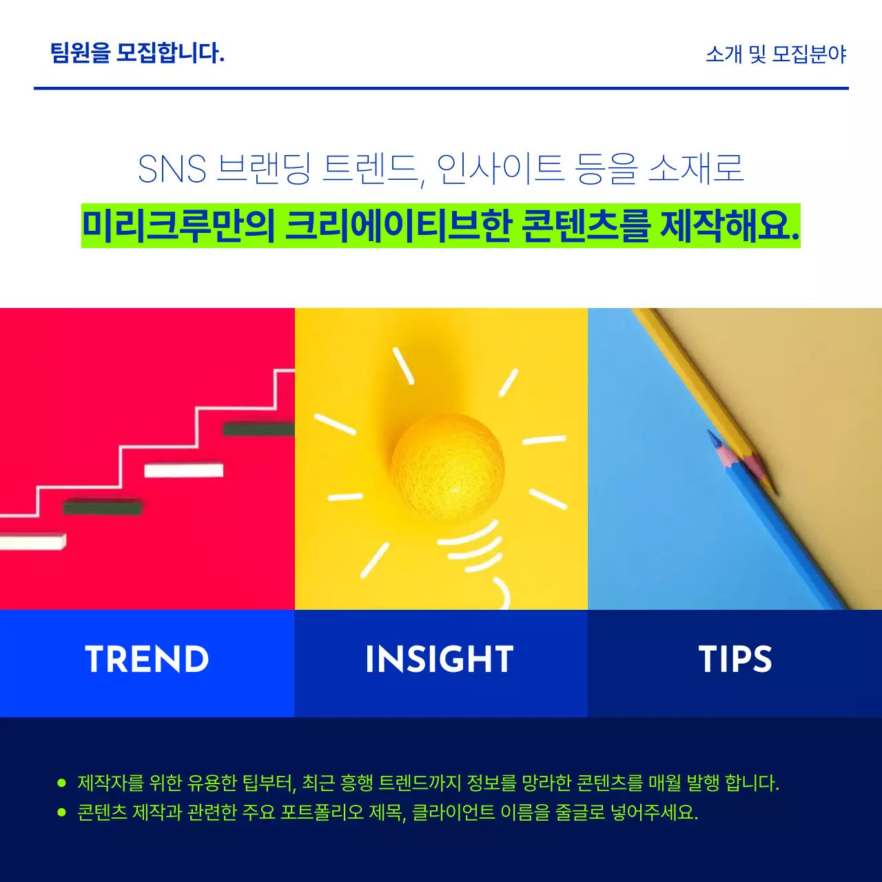 파랑과 연두색의 미니멀한 채용 공고 게시글