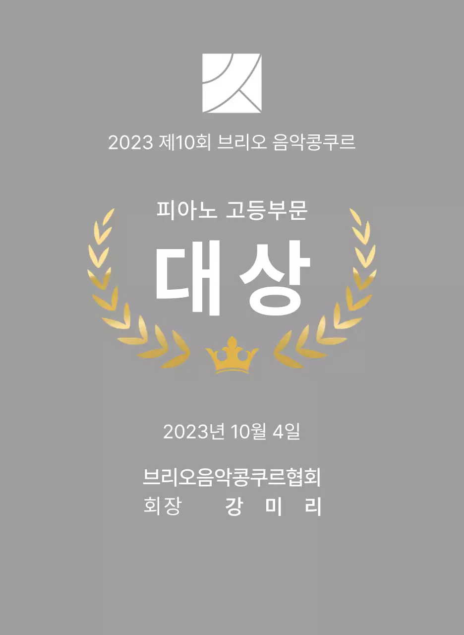 월계관 라인과 왕관 일러스트가 있는 콩쿠르 컨셉의 우승패