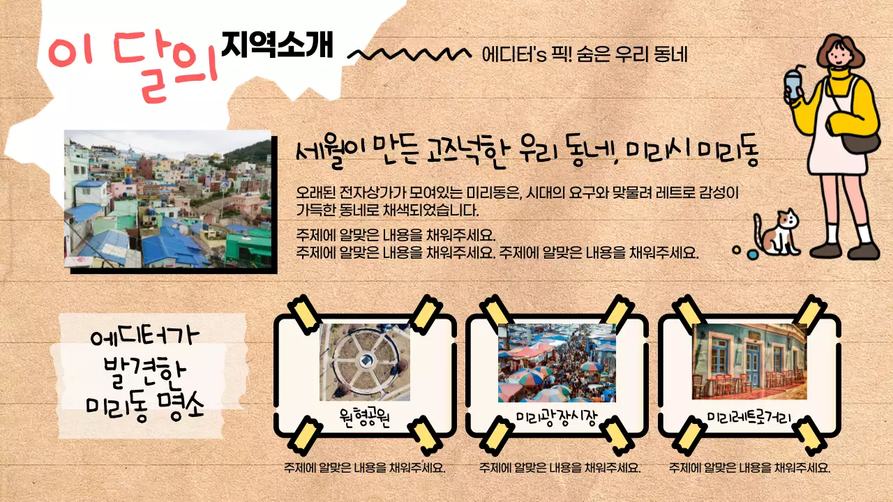 베이지배경에 트렌드한 동네 여행 안내서