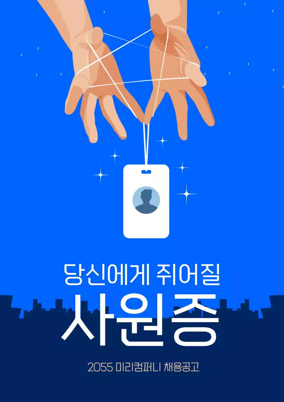 하늘색의 럭셔리한 채용공고 홍보