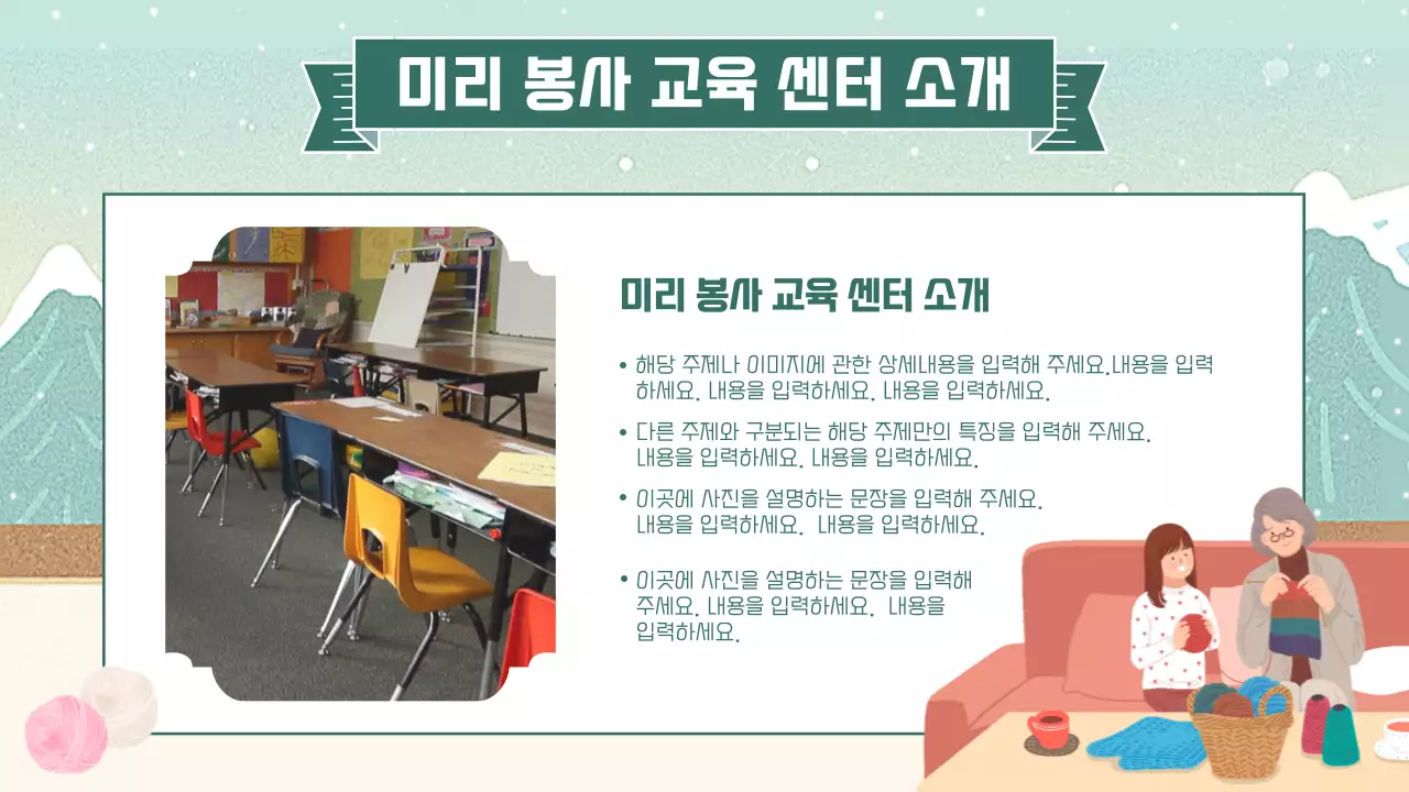 민트색의 아기자기한 겨울 시즌 봉사자 교육 안내 소개서