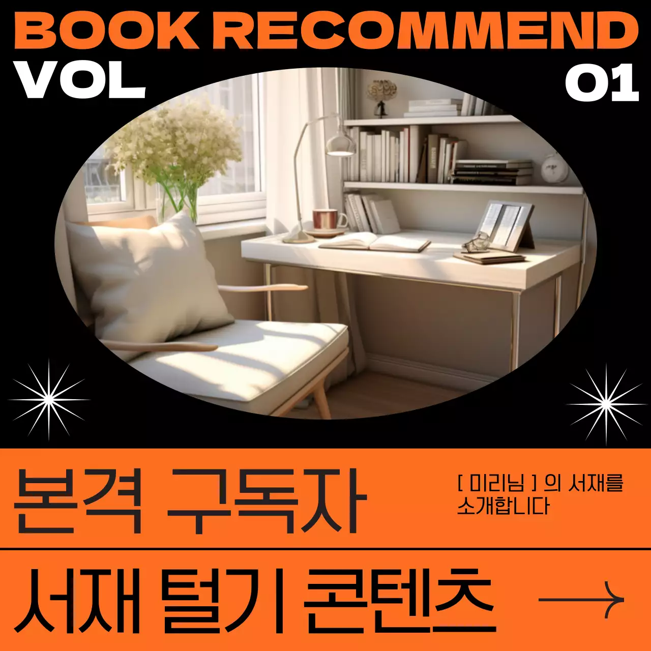 주황색의 심플한 서재 소개 표지