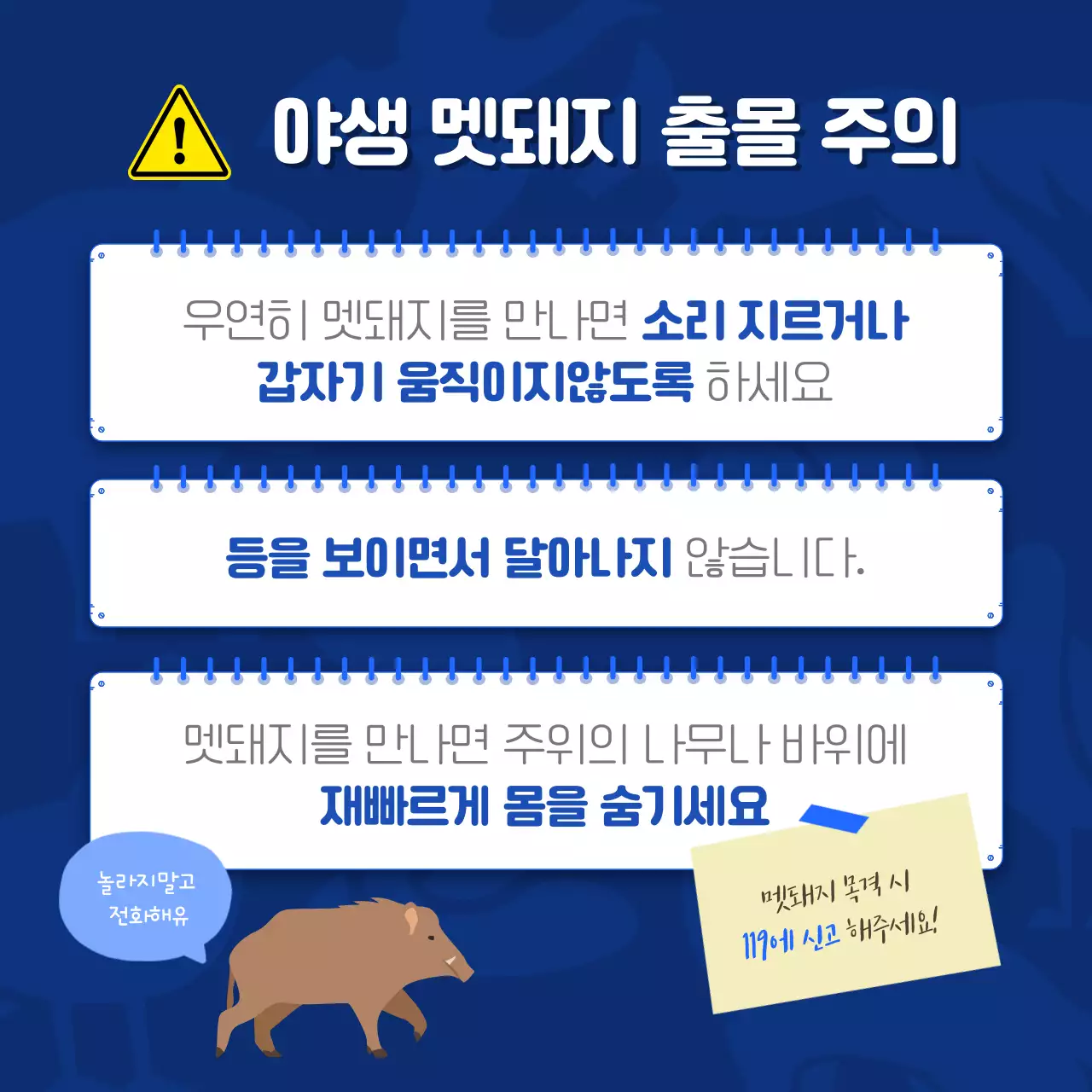 파랑과 노랑의 심플한 야생동물 안전수칙 홍보