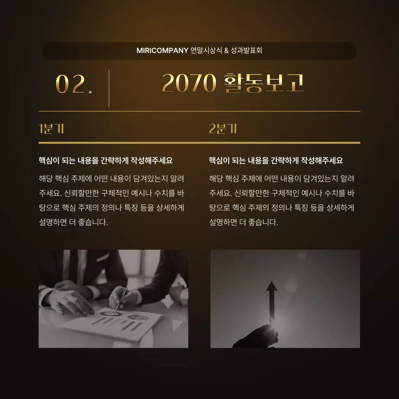 골드와 갈색의 럭셔리한 성과 발표회 및 연말 행사 보고서