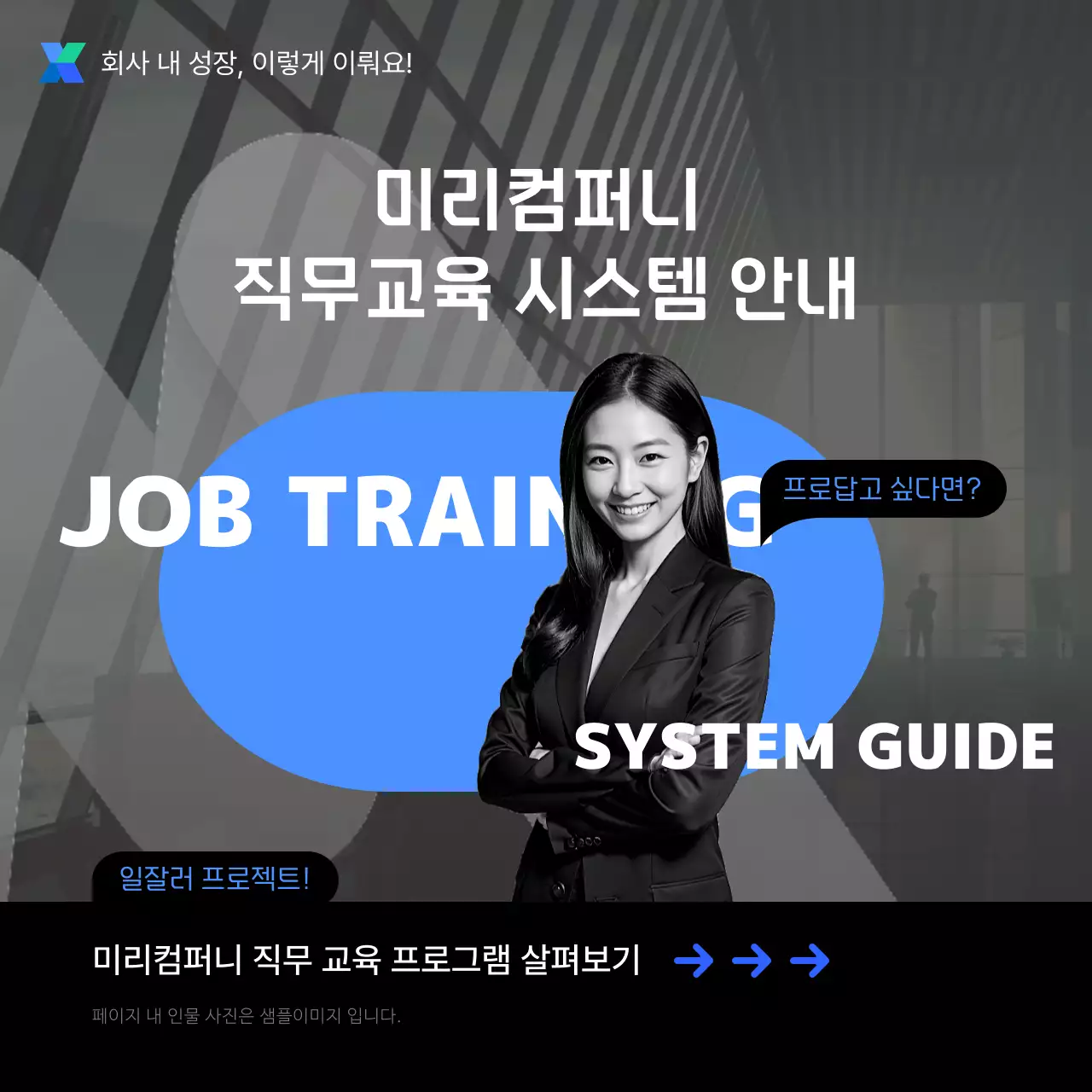 파랑과 검정의 모던한 직무교육 프로그램 안내서