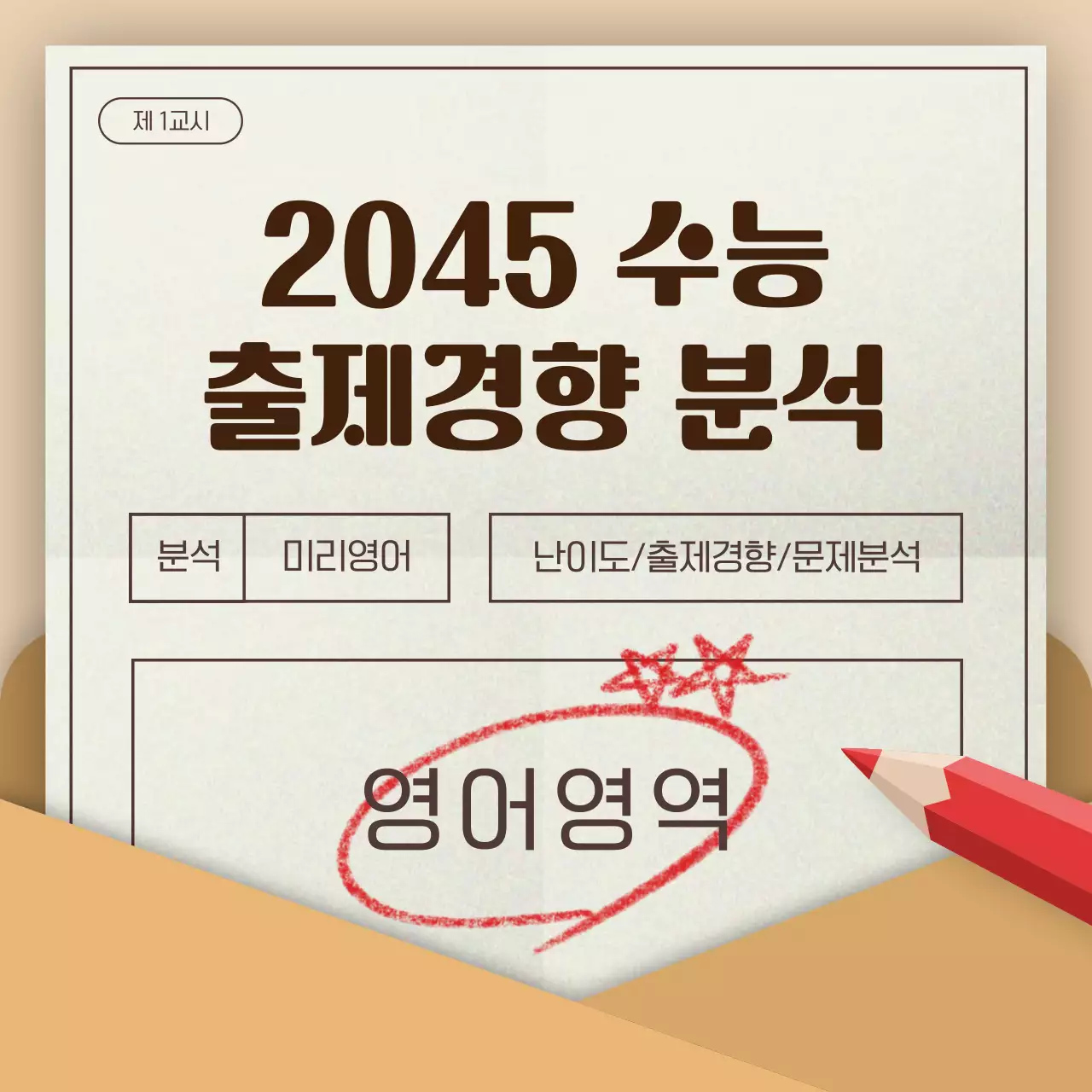 베이지와 빨강의 심플한 학원용 수능 출제 경향 분석 보고서