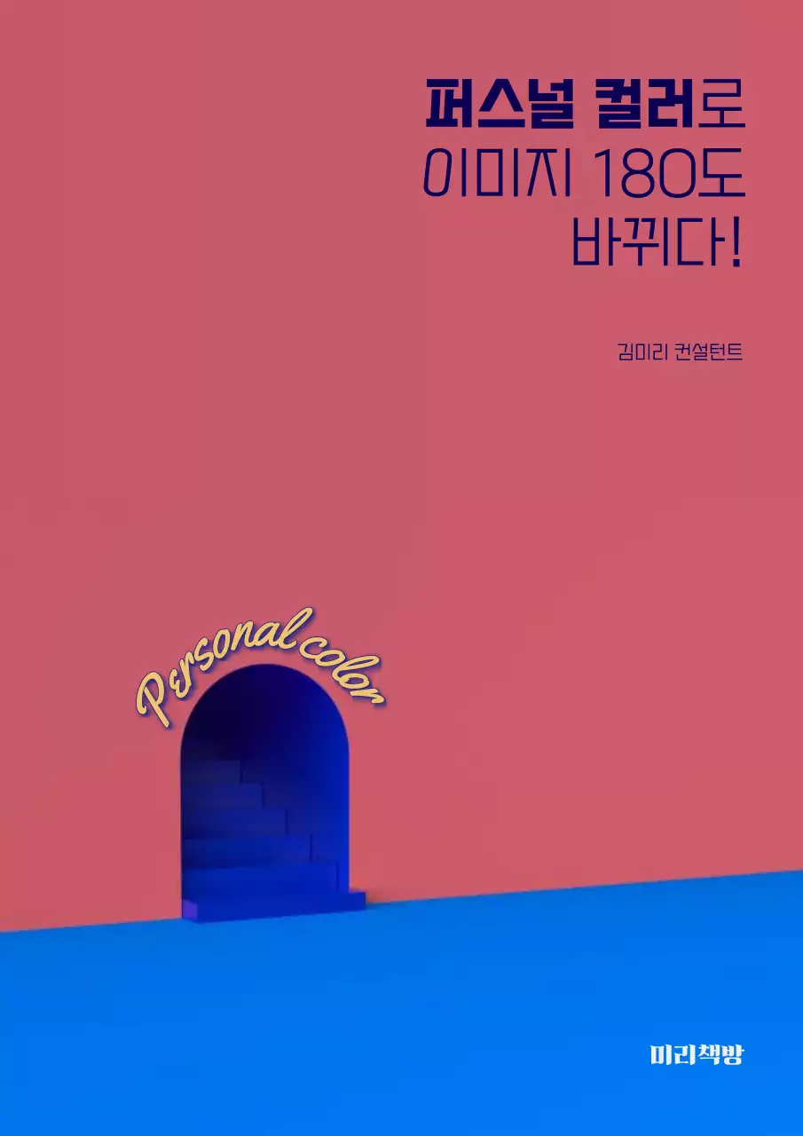 파랑과 핑크색의 키치한 퍼스널 컬러 표지