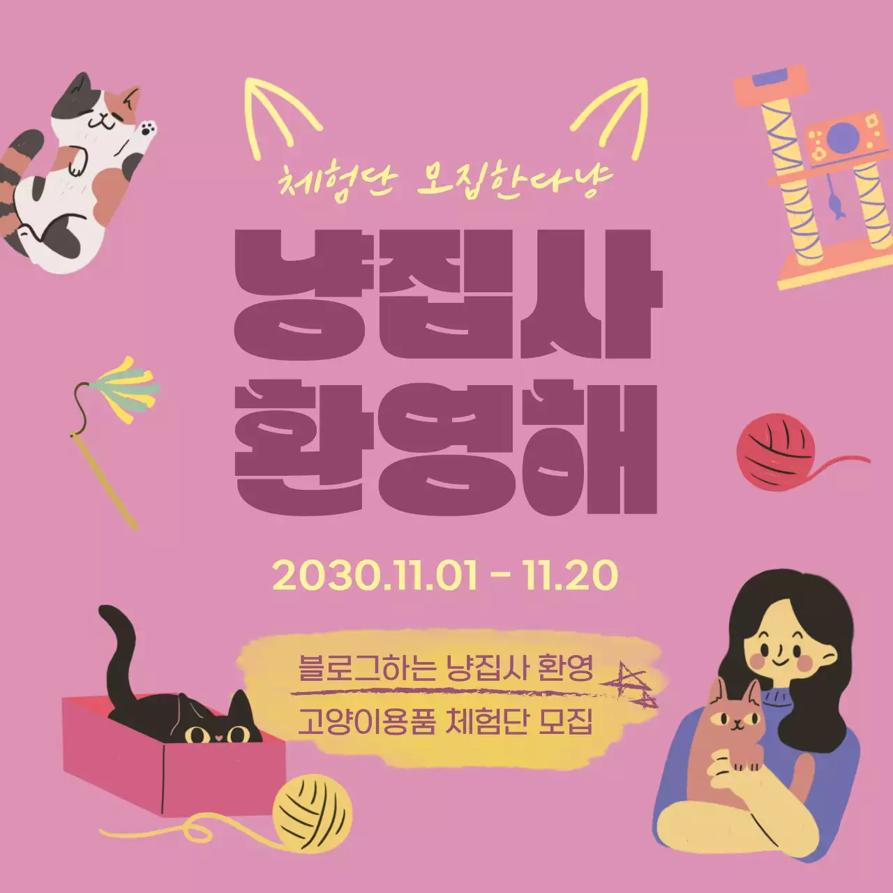 핑크색과 노랑의 아기자기한 고양이 용품 체험단 모집 홍보