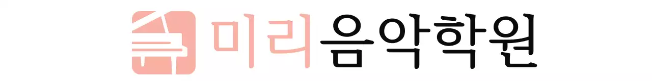 피아노 일러스트가 있는 학원 디자인