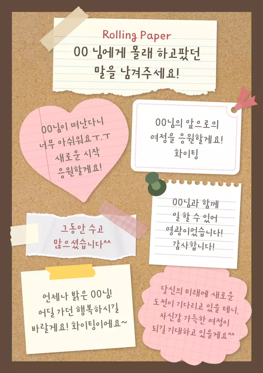 갈색과 핑크의 아기자기한 롤링페이퍼 게시글