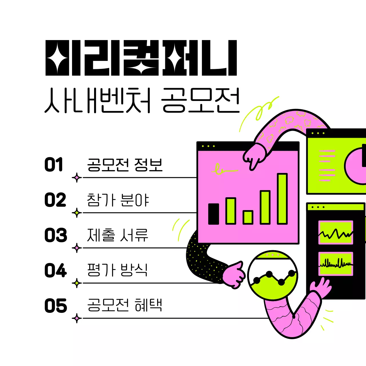 핑크색과 네온색의 팝아트적인 사내벤처 공모전 홍보