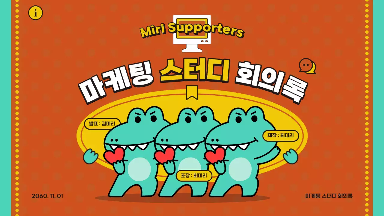 주황색과 연두색의 아기자기한 마케팅 스터디 회의록 발표자료