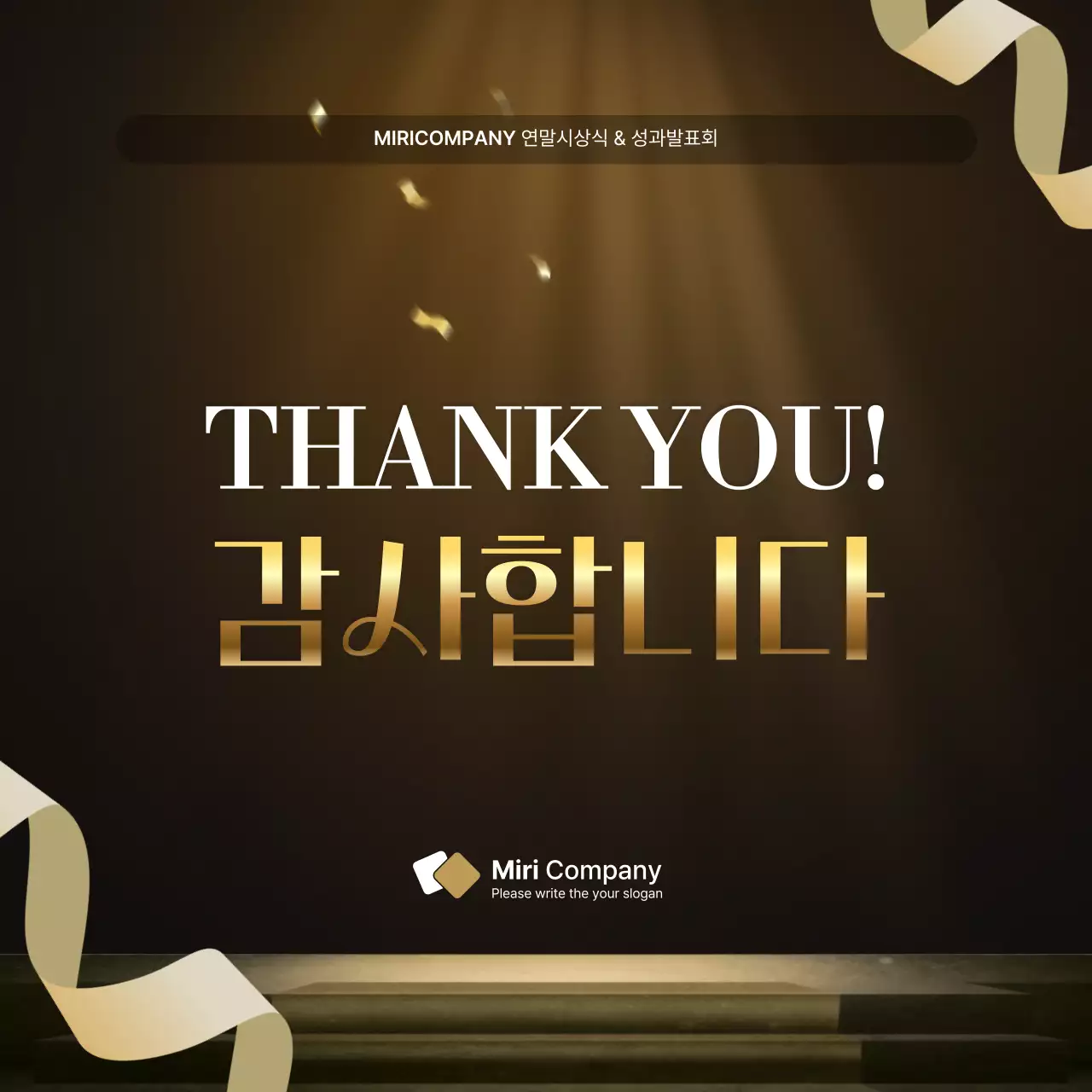 골드와 갈색의 럭셔리한 성과 발표회 및 연말 행사 보고서