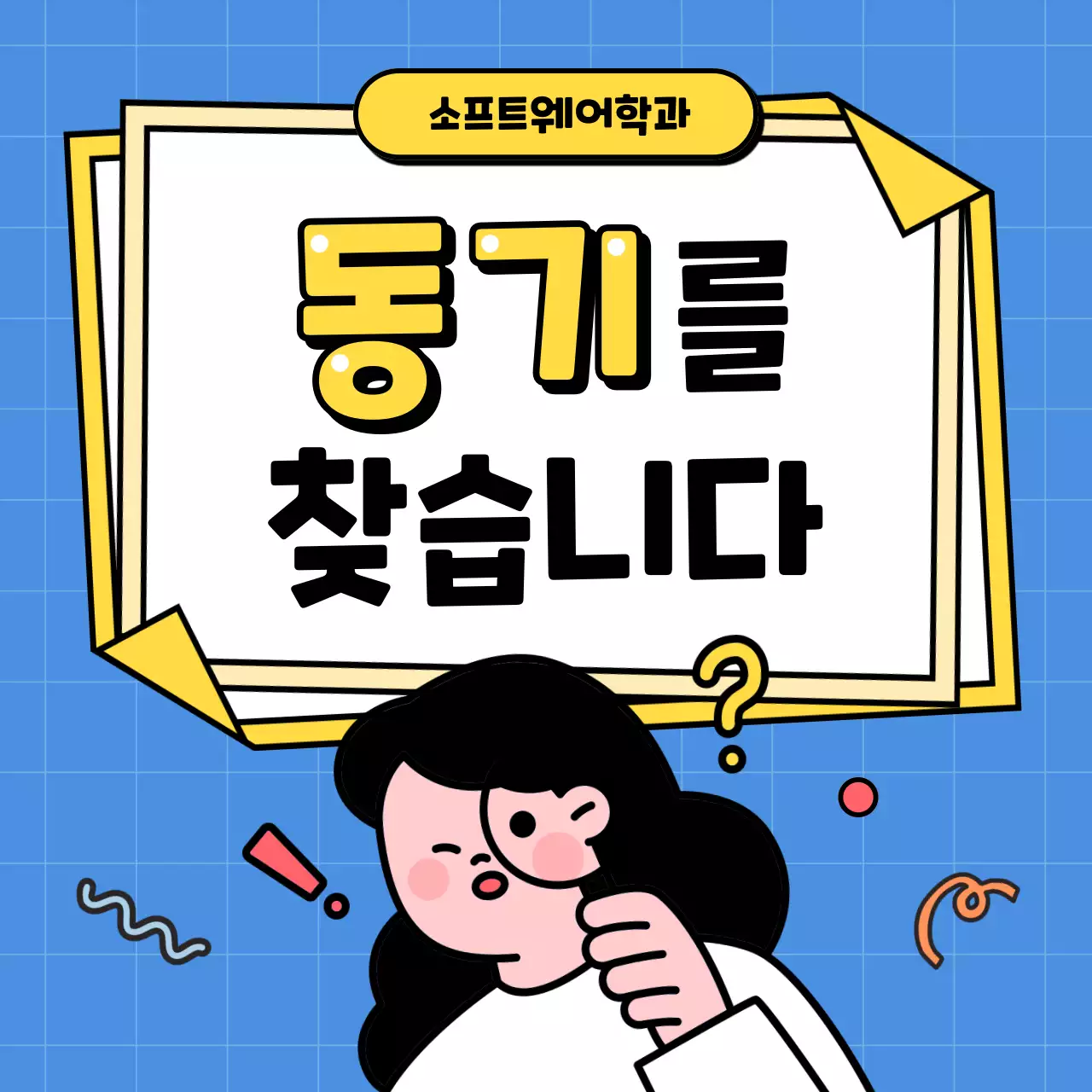 노랑과 파랑의 팝한 학과 소개 안내서